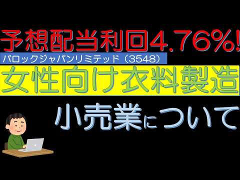 予想配当利回り４．７６％　女性向け衣料製造小売業　バロックリミテッドジャパン（3548）について　５０代サラリーマン投資日記