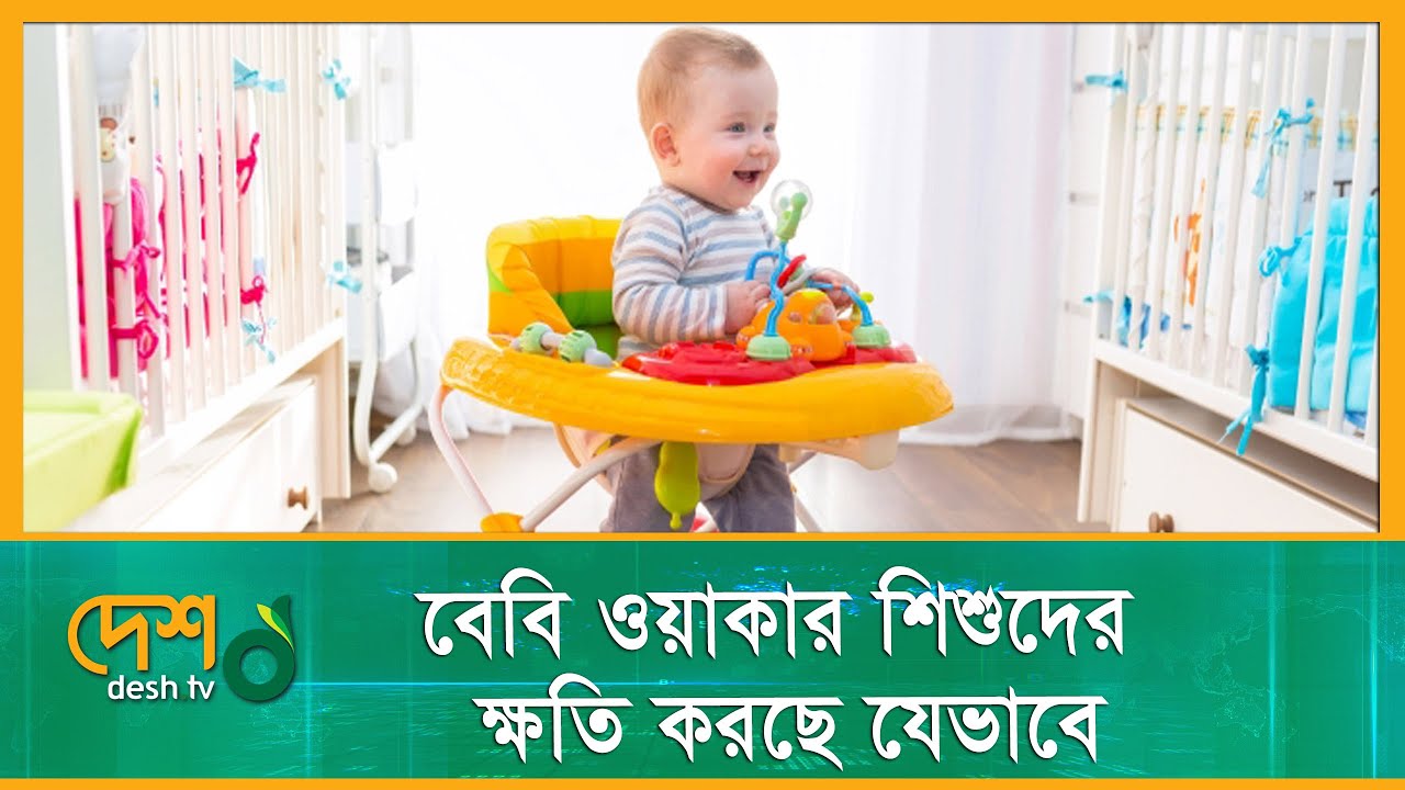 বেবি ওয়াকার শিশুদের ক্ষতি করছে যেভাবে | BABY WALKER | Desh TV
