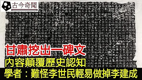 甘肃挖出一碑文，内容颠覆历史认知，学者：难怪李世民轻易做掉李建成︱李世民︱李建成︱古墓︱考古︱出土#古今奇闻 - 天天要闻