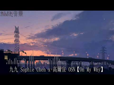 九九 Sophie Chen x 高爾宣 OSN | On My Way【s l o w e d + r e v e r b】🎶