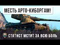 МЕСТЬ АРТО-КИБОРГОВ! ОНИ СХЛЕСТНУЛИСЬ  В ЭПИЧЕСКОЙ СХВАТКЕ WORLD OF TANKS!!