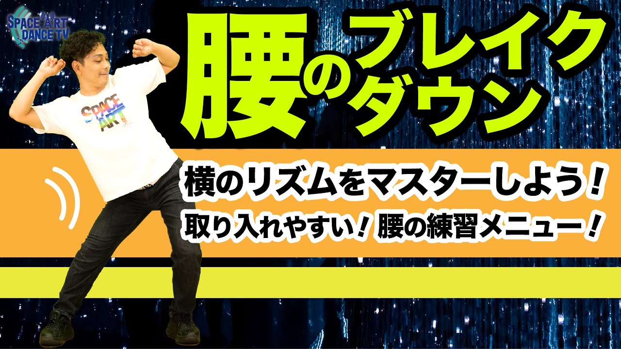 【 横のリズム 取り④】 腰 の ブレイクダウン [ アップ&ダウン では出せない 表現力 ]