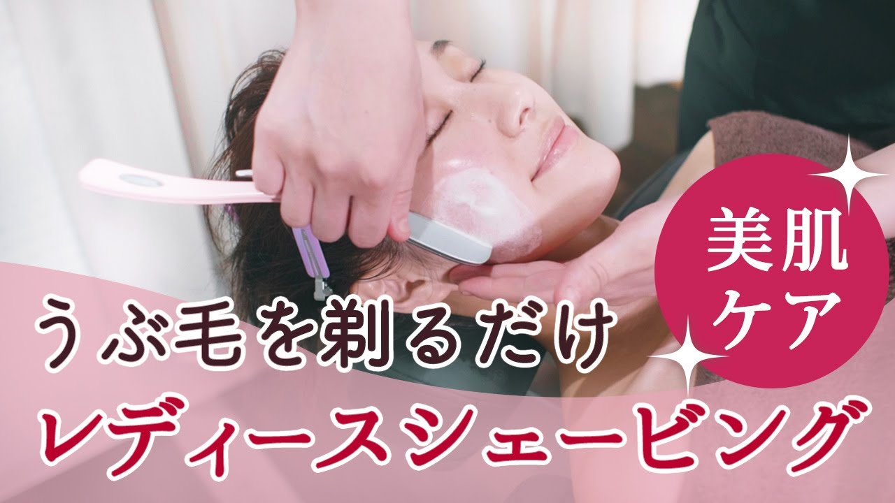 ＜解説つき＞プロによるレディースシェービングでツヤツヤたまご肌（女性の顔そり）