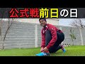 [vlog]サッカー選手を目指す18歳の1日。「公式戦前日の過ごし方」。