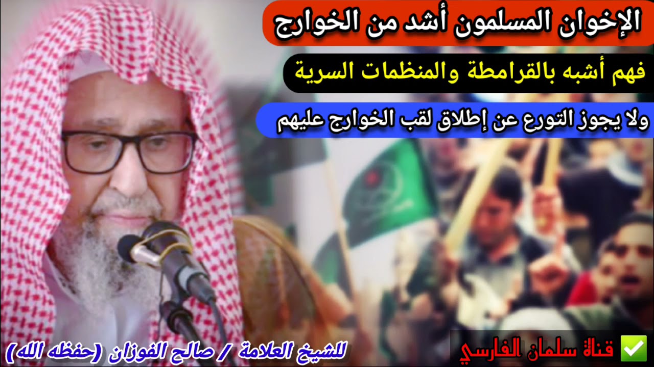 الإخوان المسلمون أشد من الخوارج وأشبه بالقرامطة ولا يجوز التورع إطلاق هذا اللقب عليهم | صالح الفوزان