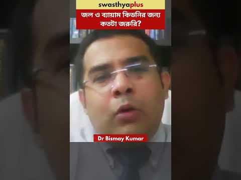 কিরকম খাবার কিডনির জন্য ক্ষতিকারক? | Food to avoid for Healthy Kidneys | Dr Bismay Kumar
