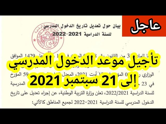 تاجيل موعد الدخول المدرسي للموسم الدراسي 2022/2021