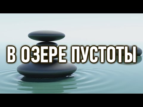 В Озере Пустоты | ОШО