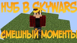 😂 Нуб Играет В Skywars В Майнкрафте На Протижении 6 Минут