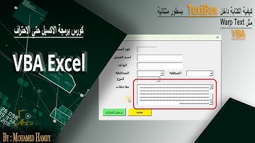الكتابة داخل Textbox صندوق النصوص في سطور متتالية اسفل بعضها البعض    userform  #vba  #textboxexcel#