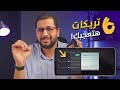 OPPO Reno 6 || تريكات سريه مهمه لازم تعملهم فى موبايلك الأوبو الجديد 👌