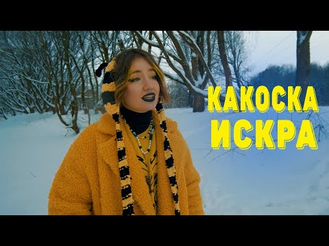 какОска - Искра (Official Video)