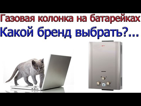Как выбрать газовую колонку на батарейках [ Газовщик о разных брендах. Отличия ]