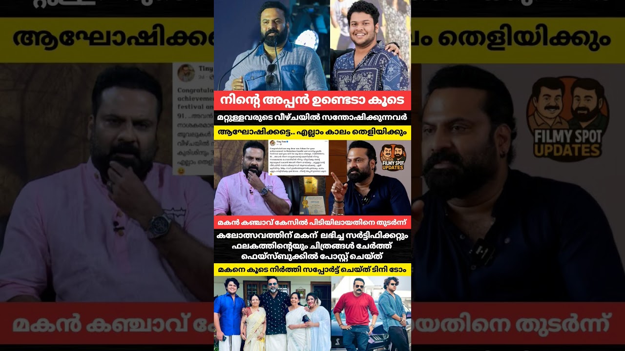 നിന്റെ അപ്പൻ ഉണ്ടടാ കൂടെ മകനെ ചേർത്ത് നിർത്തി ടിനി ടോം