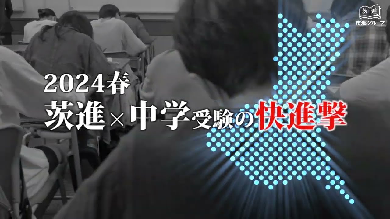 説明会｜県立中高一貫校 入試問題分析と対策｜茨城県学習塾なら市進