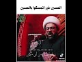 الحسين غير تمسكو بالحسين يا شيعه علي ع