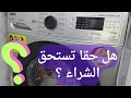 رأيي في غسالة زانوسي بيرلا ماكس بعد استخدام سنة ونصيحتي ليكم