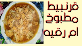 فيديو من قبل رمضان بس اكله مفيده#القرنبيط# المطبوخ@يوميات أم رقيه