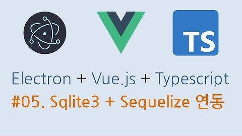 05. Electron + Vue.js + Typescript를 이용한메모장 프로그램 만들기 - Sqlite3 + Sequelize 연동