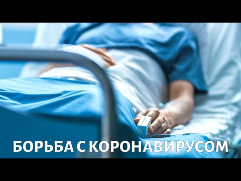 Коечный фронт: как лечат зараженных COVID-19?