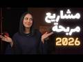 أفكار مشاريع مربحة بجانب عملك أو دراستك بدون رأس مال أو خبرة