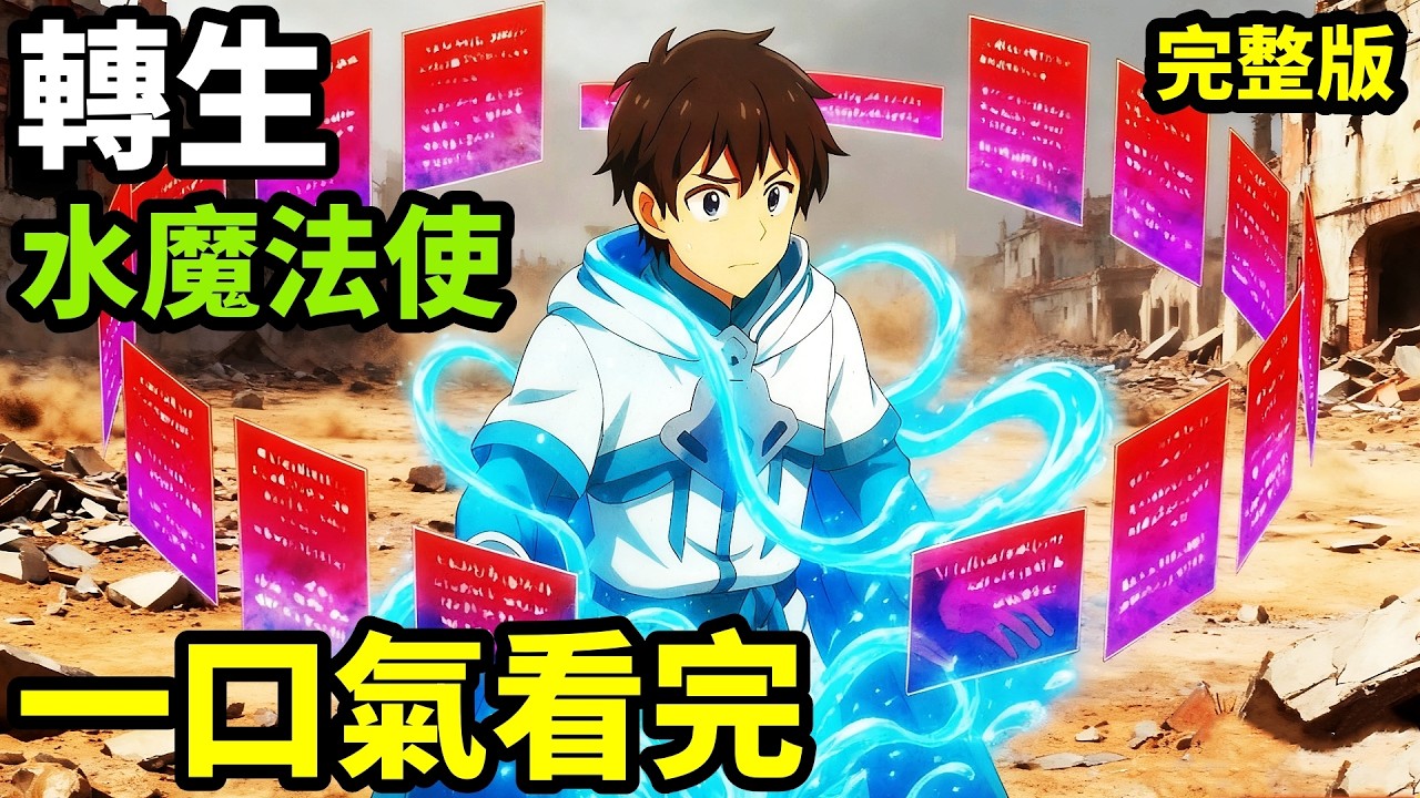 一口氣看完【水屬性的魔法師】1~12全集完整版，轉生滿級水魔法使，將一種魔法修煉到極致，動漫解說，七月新番