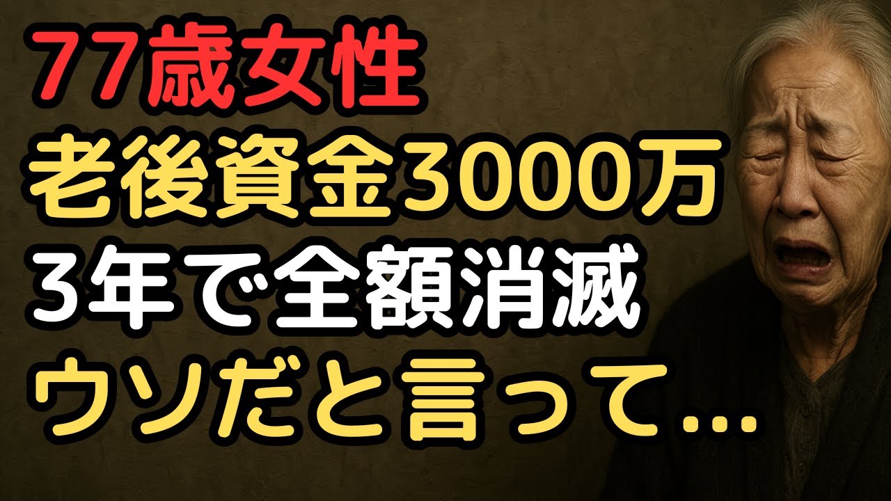 「老後資金3,000万円あれば安心」と豪語した77歳女性が、たった3年で全財産を失った本当の理由