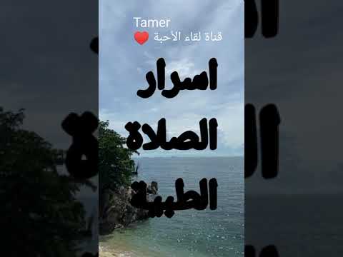 اسرار الصلاة الطبية 