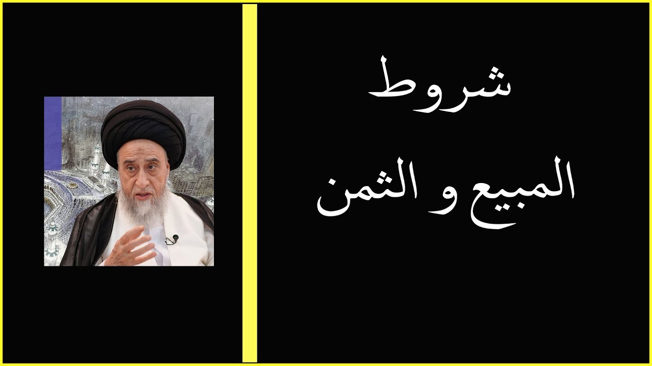 شروط المبيع و الثمن/ السيد صباح شبر/ احكام التجارة 37