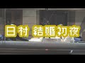 バナナマンのバナナムーンGOLD【トーク：日村 結婚初夜にウ◯コを漏らす】