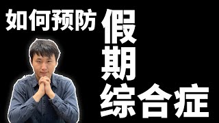 如何预防假期综合症？让你上班动力直线上升的假期玩法原来是它【lapi】