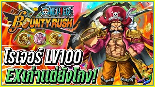 💠ราชาโจรสลัด โรเจอร์ LV.100 EXเก่าเเต่ยังโคตรโกง!👒ONE PIECE Bounty Rush #6 ᴴᴰ