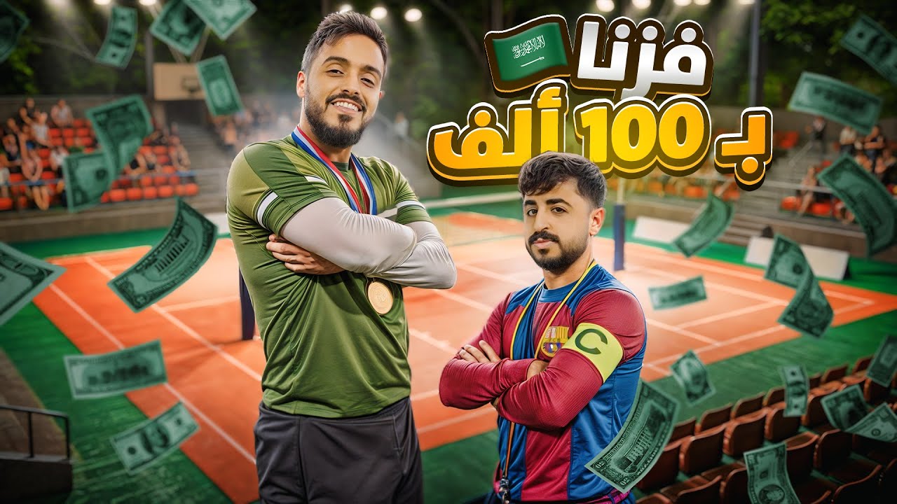 فزنا ب100,000 ريال💵 | بطولة نارية🔥 | طارق الحربي