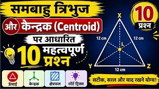 समबाहु त्रिभुज और केन्द्रक Centroid #dharmendra_academy_rampura #maths