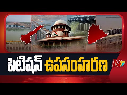 Polavaram-Nallamala Sagar Project: రిట్ పిటిషన్ ను ఉపసంహరించుకున్న తెలంగాణ ప్రభుత్వం | NTV Telugu - NTVTELUGU