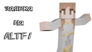 заявка на приватный сервер контент мейкеров "ALTF1"