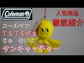 コールマン　てるてる坊主？　じゃないよ　サンキャッチャー　詳しく解説します