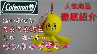 コールマン　てるてる坊主？　じゃないよ　サンキャッチャー　詳しく解説します