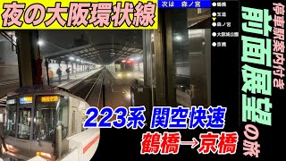 【前面展望】大阪環状線 内回り 223系 関空快速 前面展望！鶴橋駅から京橋駅へ【4K HDR 前面展望動画】