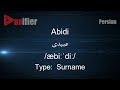 How To Pronunce Abidi عبیدی In Persian Farsi Voxifier Com How To Pronunce Abidi عبیدی In Persian Farsi Voxifier Com