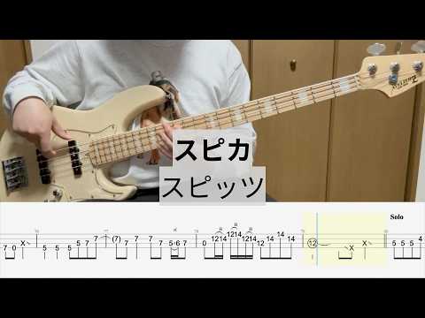 【Bass Cover】スピカ / スピッツ