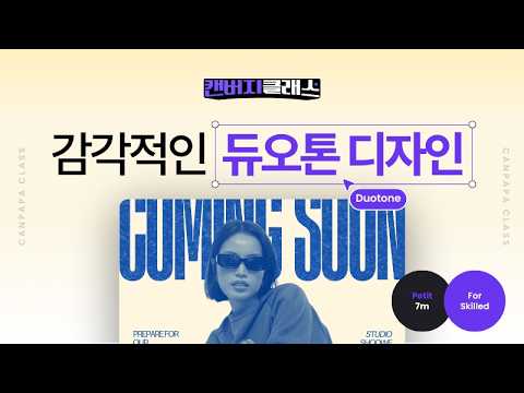 [캔바 그래픽 디자인] 듀오톤 활용법