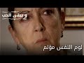 لوم النفس مؤلم مسلسل و يبقى الحب الحلقة 53 