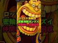 【ワンピースネタバレ⚠️】ロックス海賊団仲間殺しの伏線回収が遂に⁉️#shorts#onepiece #ワンピース #ルフィ #アニメ