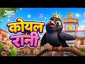 कोयल रानी | Koyal Rani | Koo Koo Koo | Hindi Rhymes for Kids | TMKOC Hindi Baalgeet