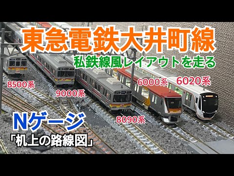 東急大井町線9000系　Nゲージ　れいれい様 東急 9000系 2次車 大井町線・9004編成 – 新製品紹介