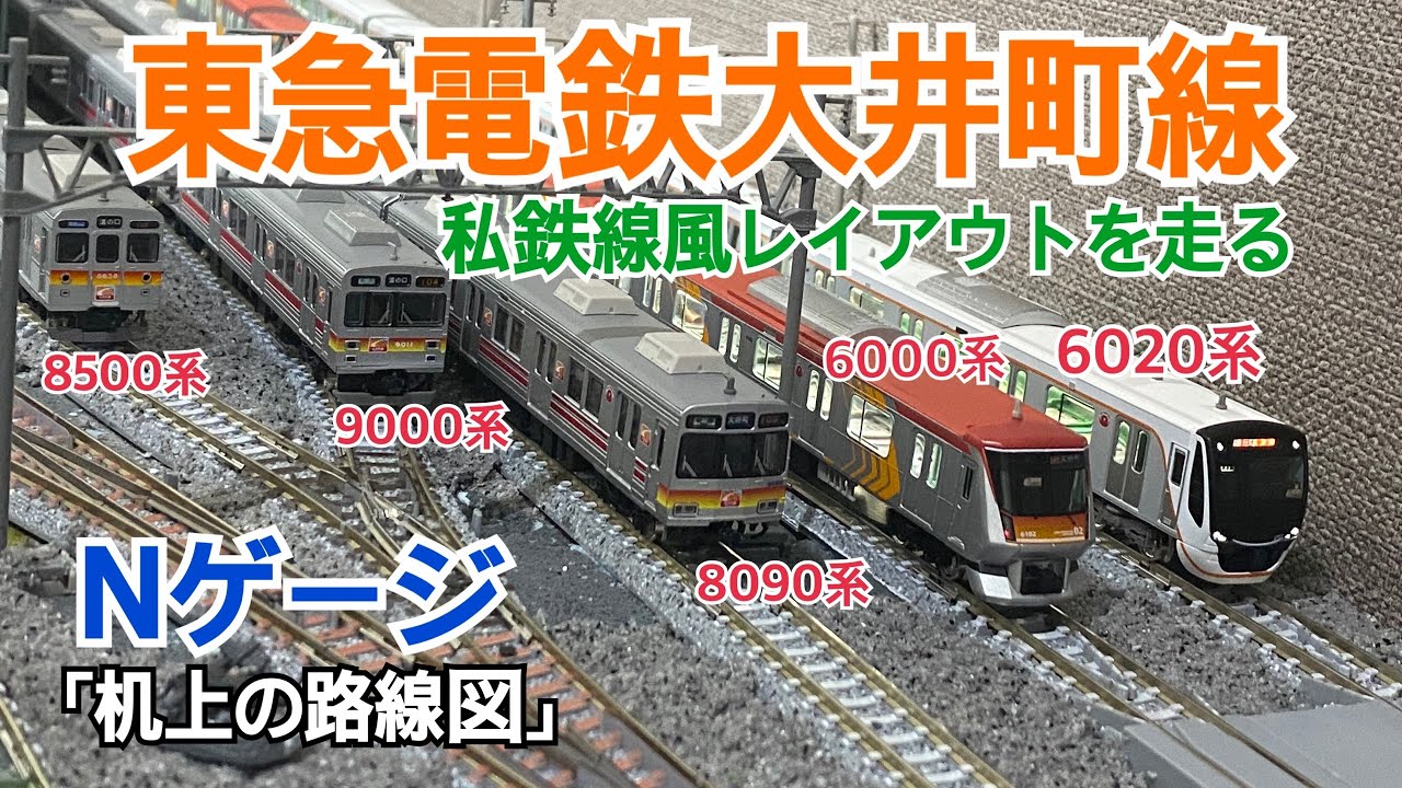 Nゲージ]東急電鉄大井町線@分割式Nゲージレイアウト