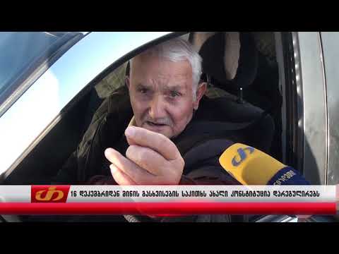 16 დეკემბრიდან მიწის გასხვისების საკითხს ახალი კონსტიტუცია დარეგულირებს