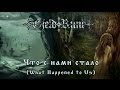 GjeldRune - Что с нами стало (What Happened to Us)