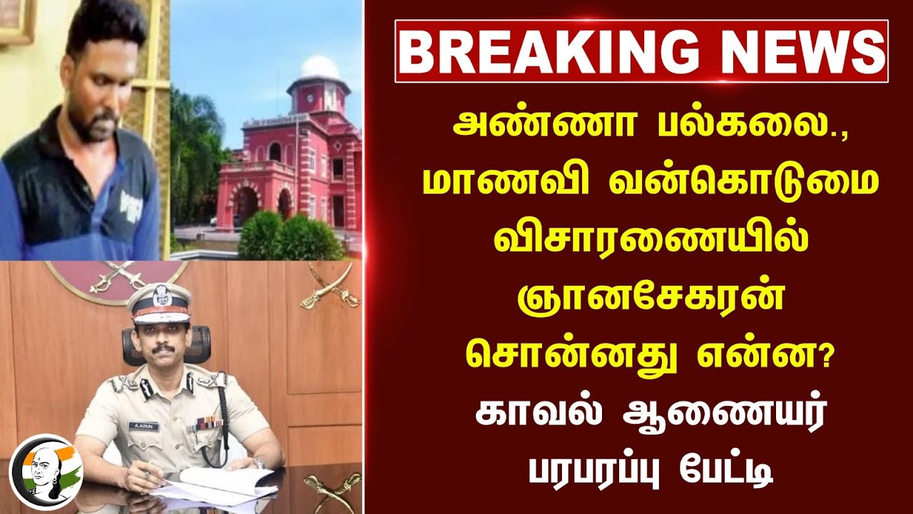 🔴#BREAKING : Chennai Commissioner Arun about Anna University issue | Tamil Nadu | TN Police | FIR